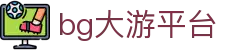 中国·bg大游(集团)有限公司-唯一官方网站
